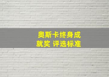 奥斯卡终身成就奖 评选标准